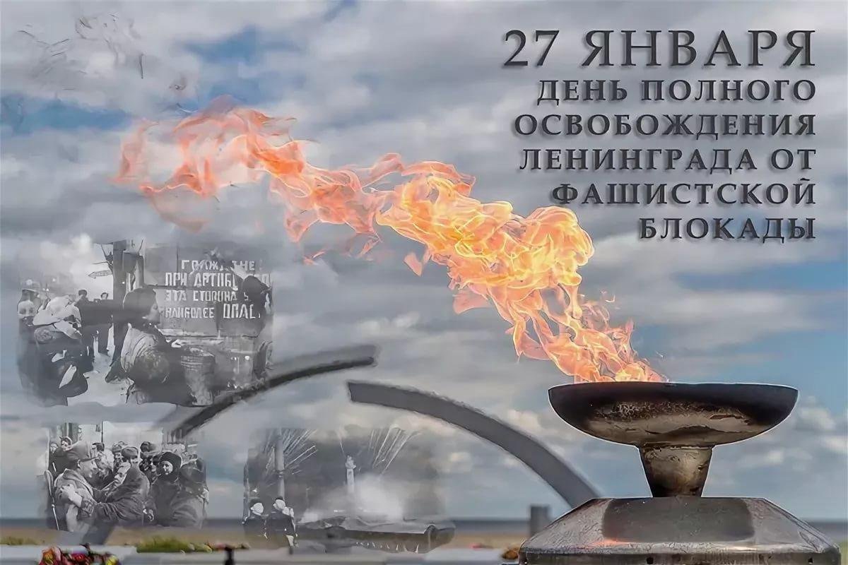 78-годовщина полного освобождения Ленинграда от фашистской блокады в годы Великой Отечественной войны 1941-1945 годов