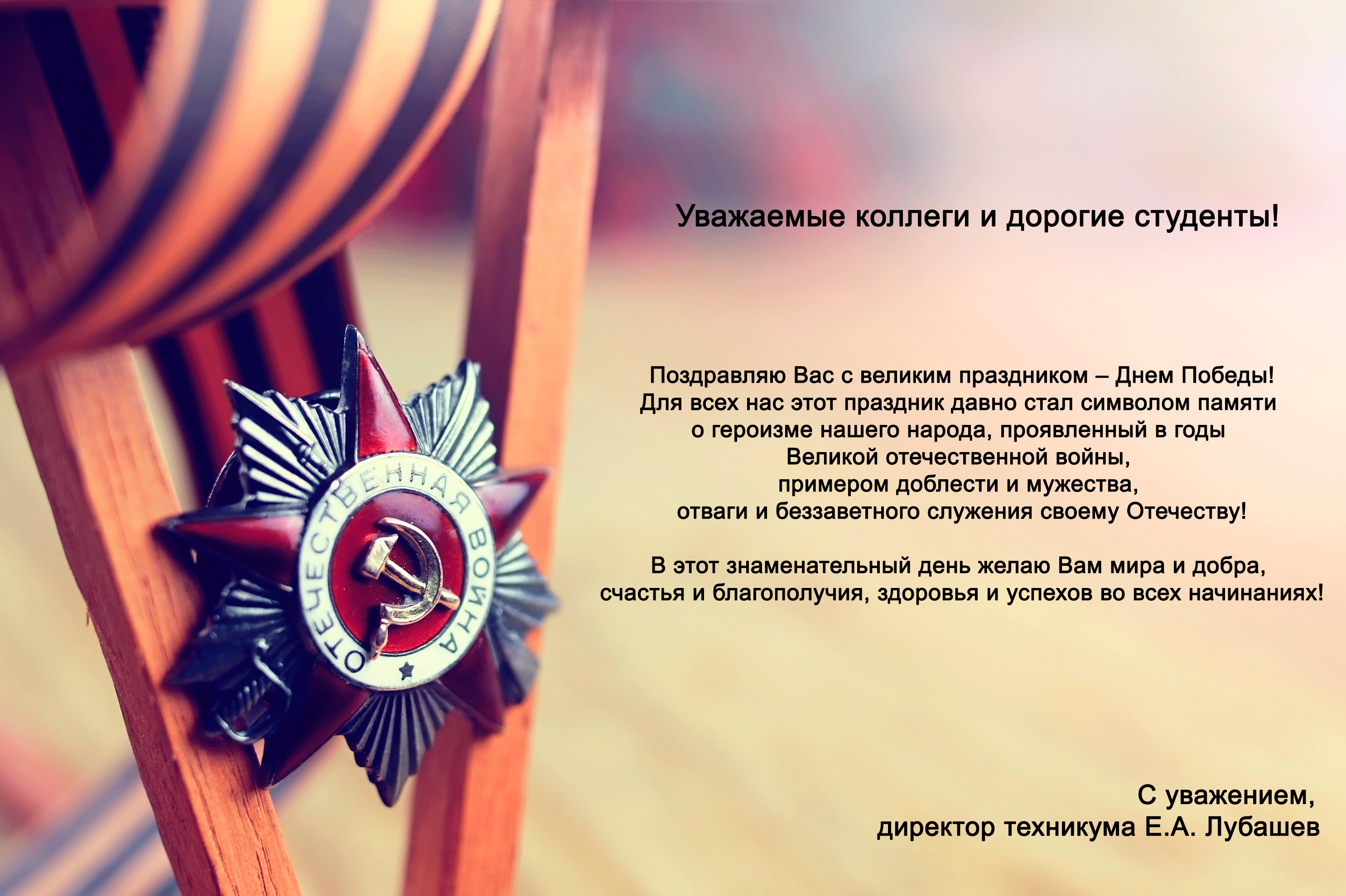 Поздравление с 9 Мая