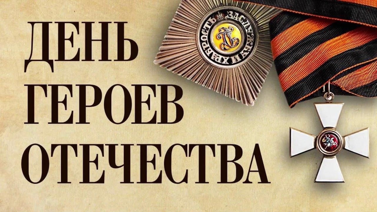 День Героев Отечества