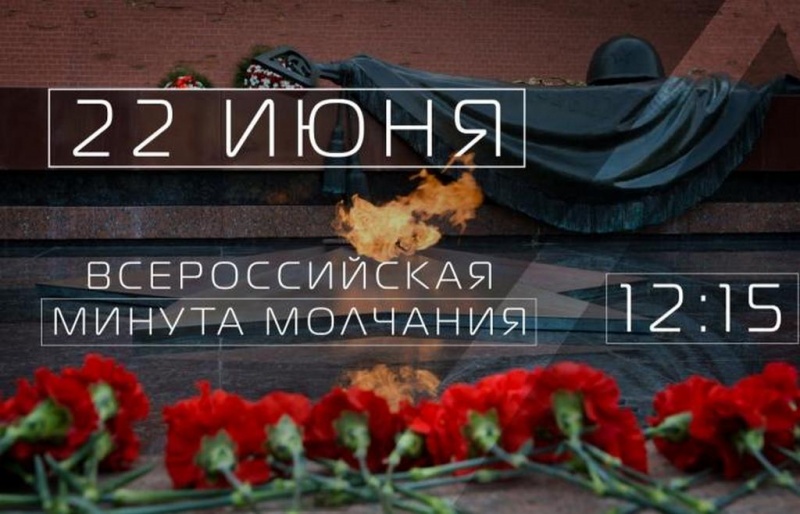 Всероссийская акция «Минута молчания»