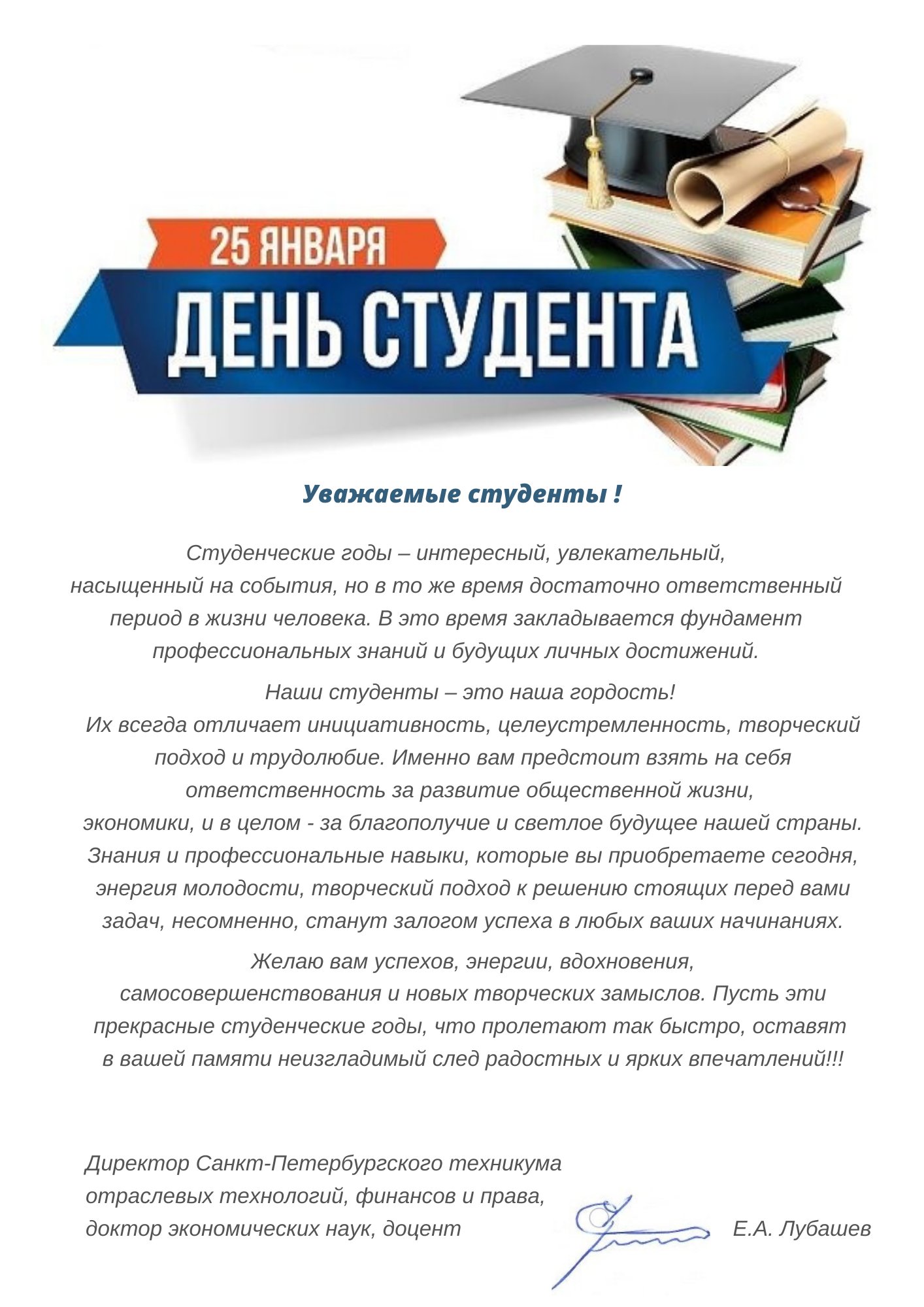 25 января - День российского студенчества!