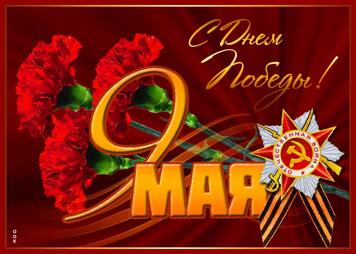 Поздравления с Днем Великой Победы!