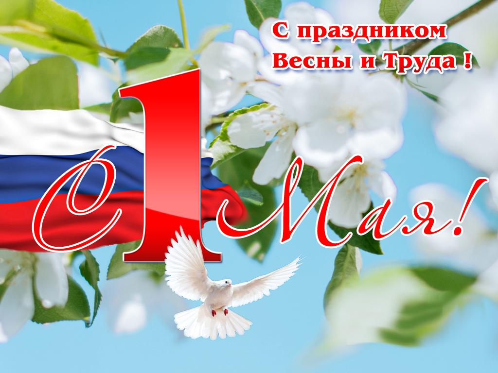 Поздравление с праздником 1 мая