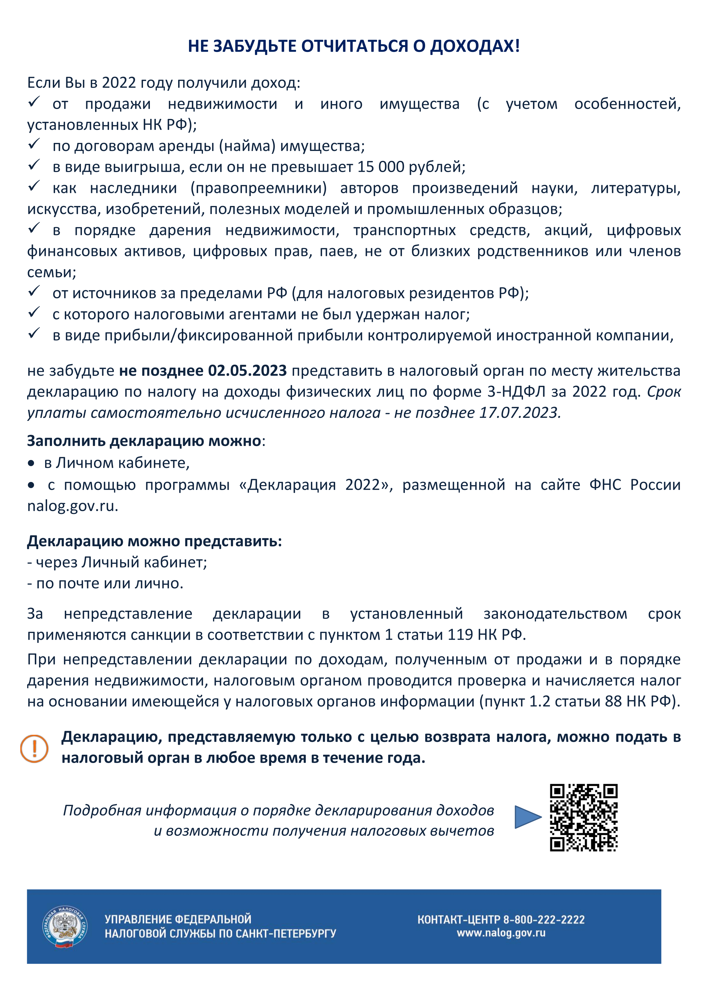 НЕ ЗАБУДЬТЕ ОТЧИТАТЬСЯ О ДОХОДАХ!