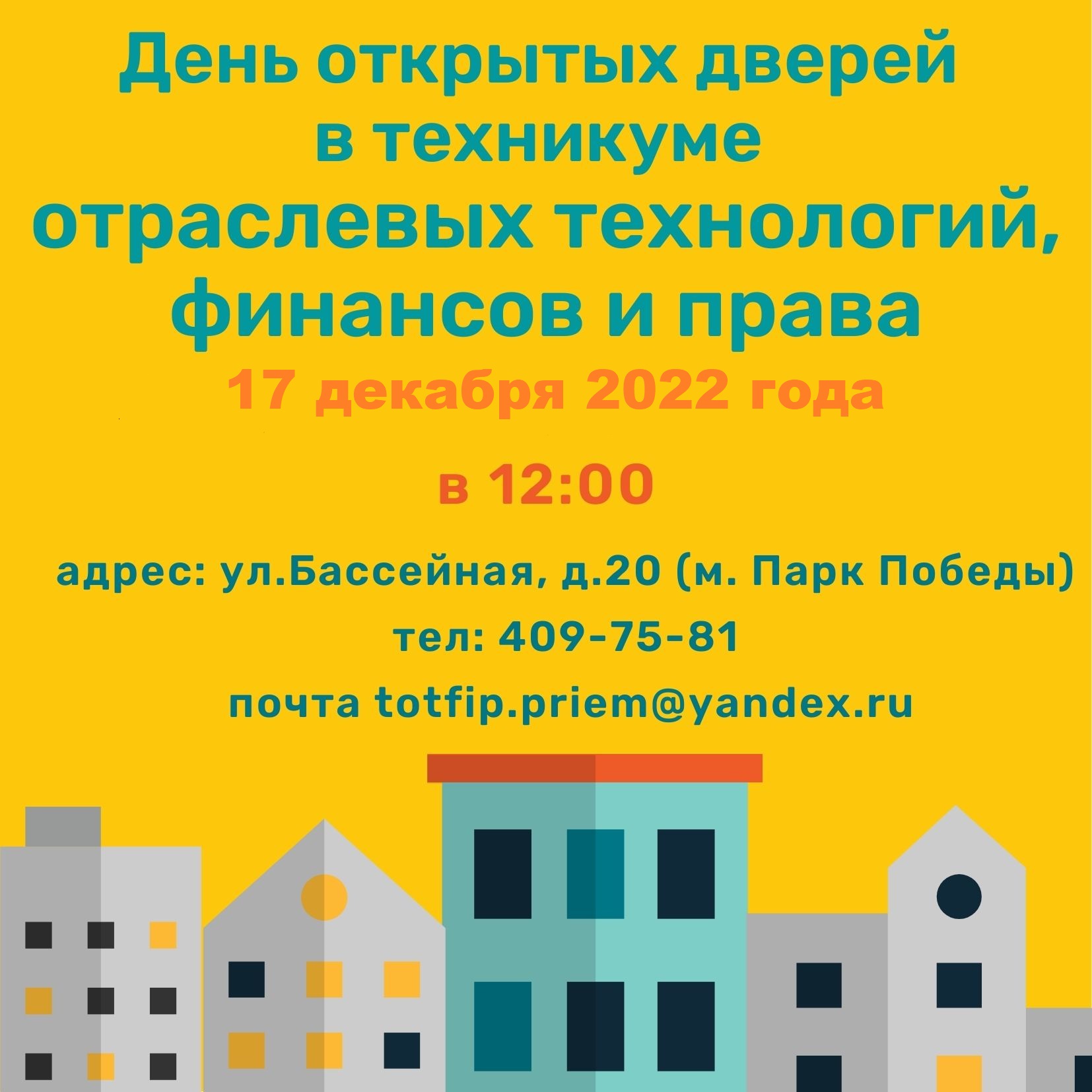 День открытых дверей