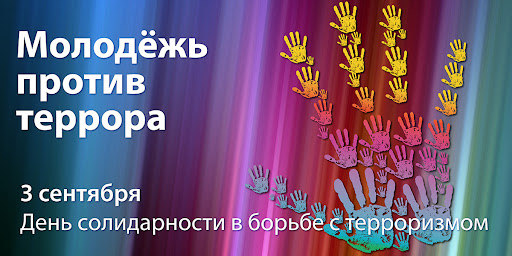 3 сентября - день солидарности в борьбе с терроризмом