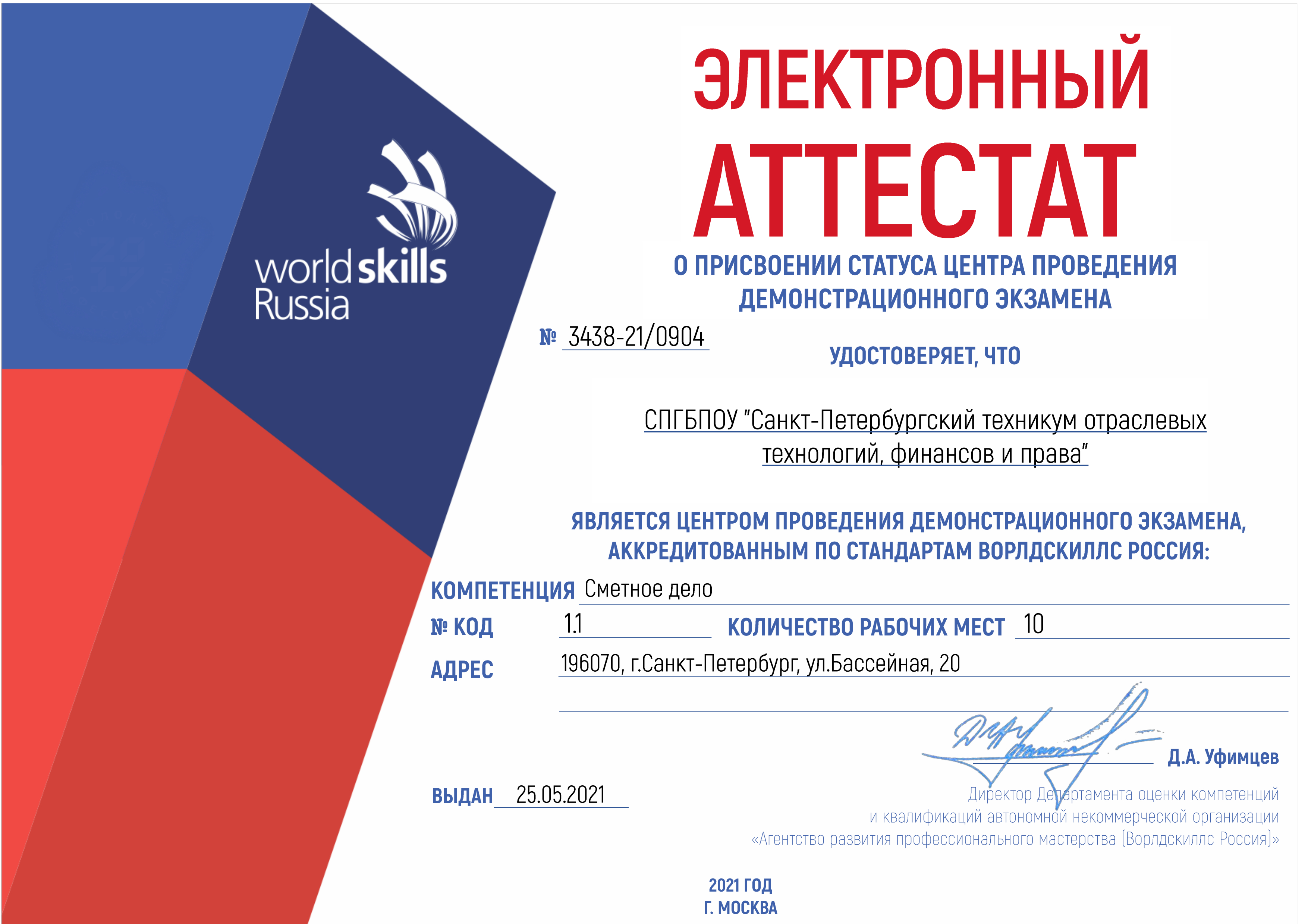 Аттестат о присвоении статуса центра проведения демонстрационного экзамена