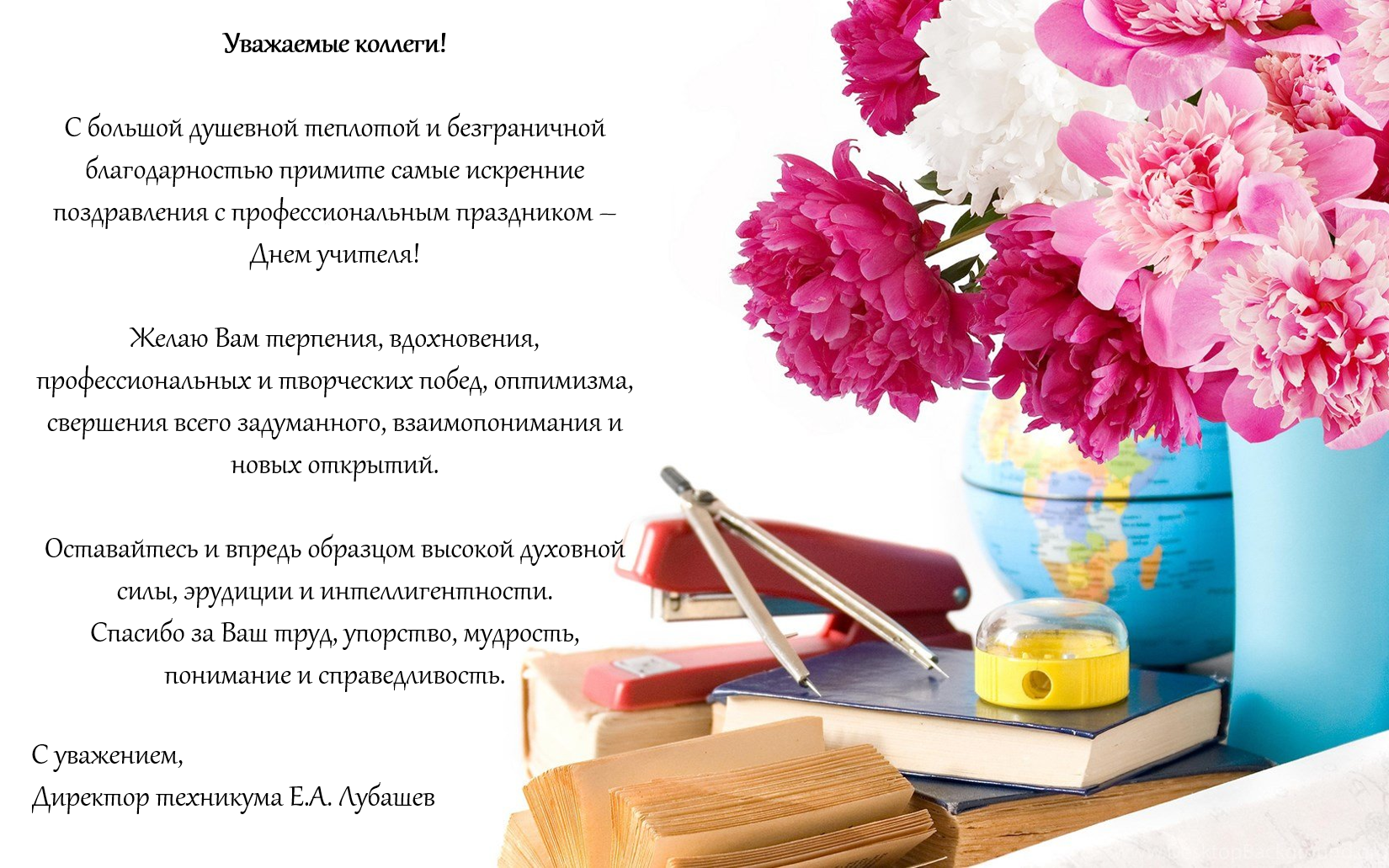 С Днём Учителя!