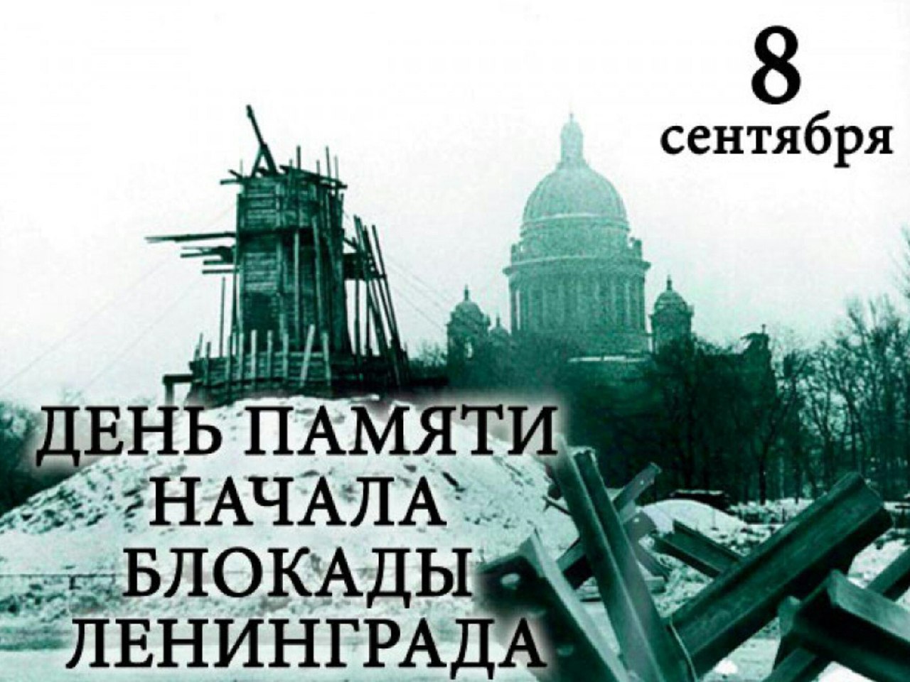 День начала блокады Ленинграда