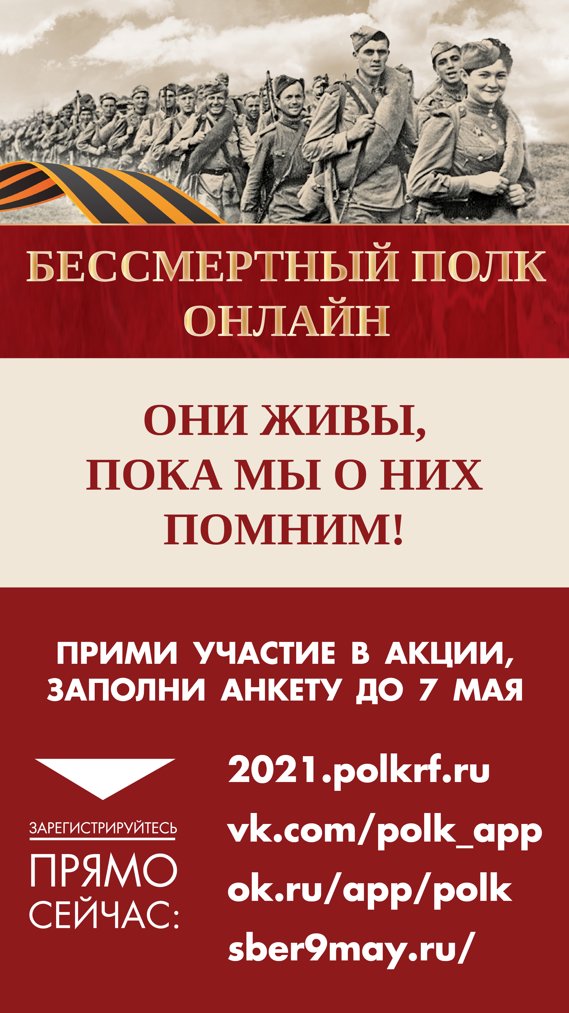 Бессмертный полк
