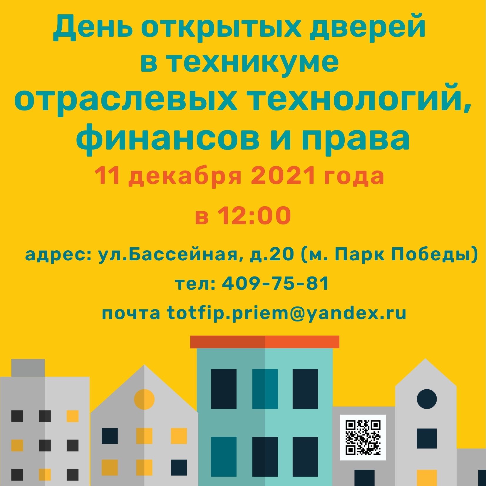 День открытых дверей 11 декабря в 12-00