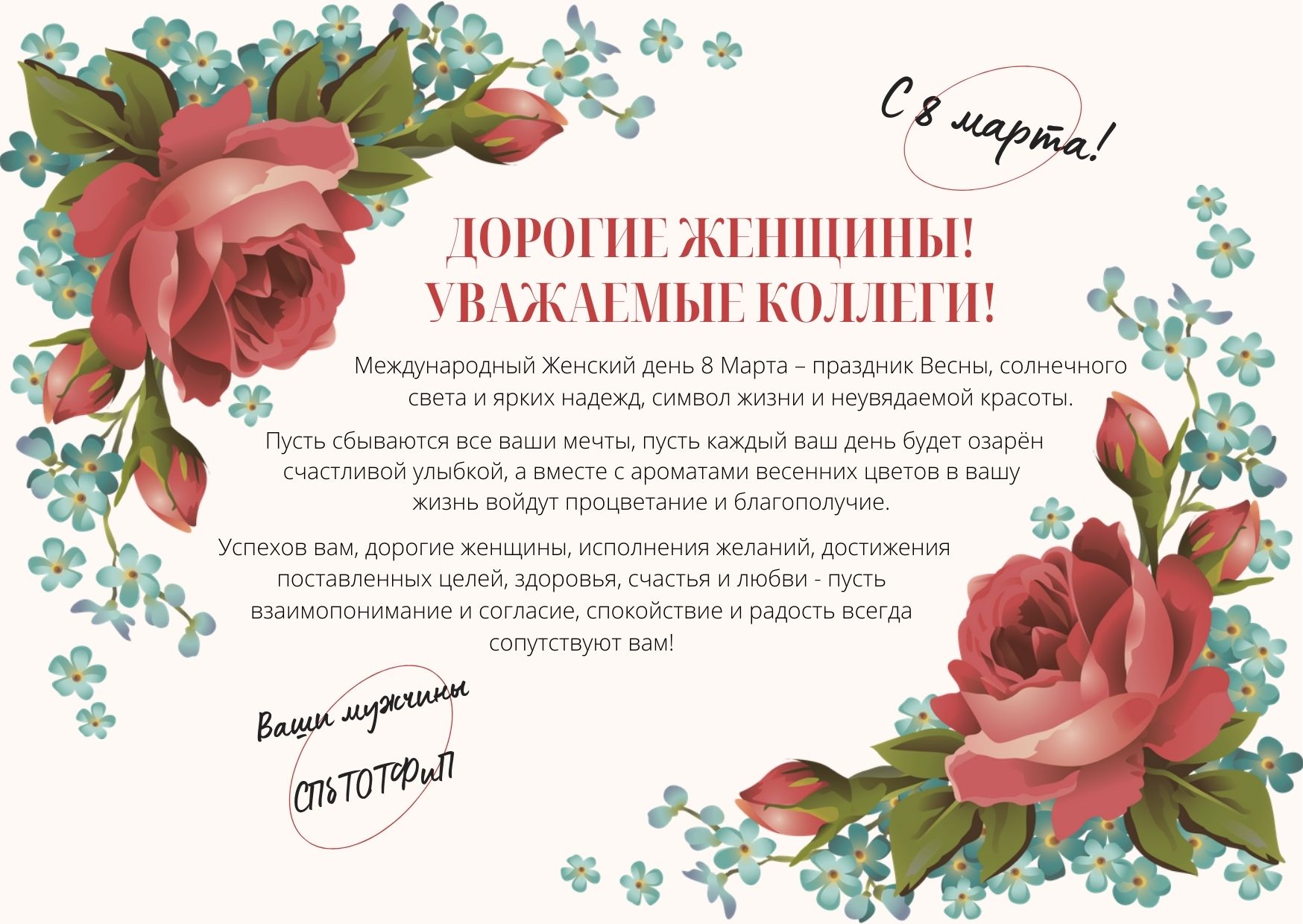 С Международным Женским Днем!