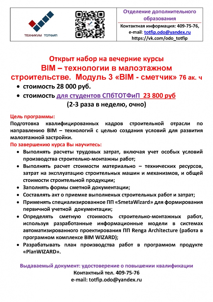 BIM – технологии в малоэтажном строительстве. Модуль 2 «Информационное моделирование зданий» 80ч.jpg