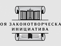 Призёр XXI Всероссийского конкурса «Моя законотворческая инициатива»